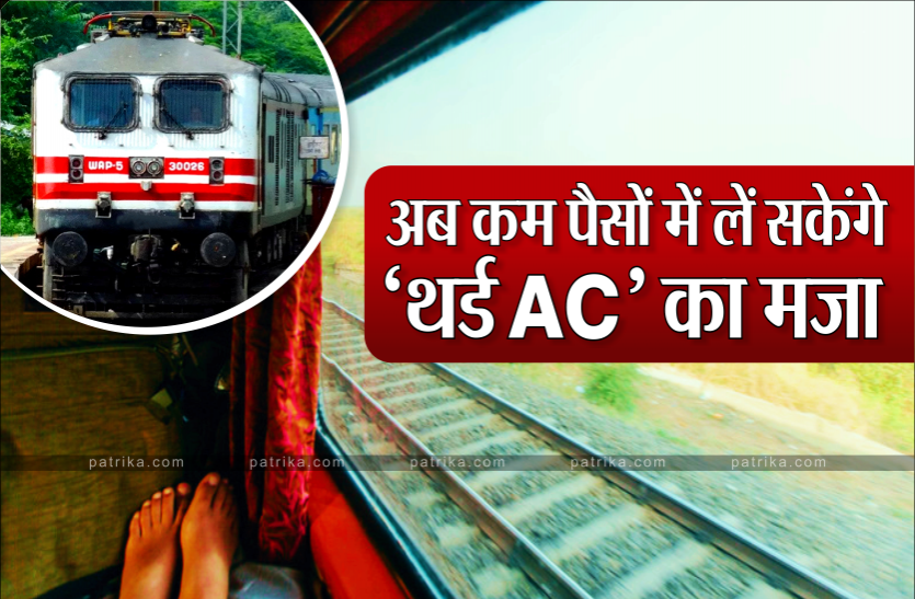 3_rd_ac.png खुशखबरी: इन ट्रेनों में लगने जा रहे हैं एसी-3 टायर इकोनॉमी कोच, सस्ता होगा किराया, मिलेंगी कई सारी सुविधाएं