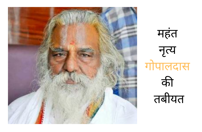 Health of Mahant Nritya Gopaldas:अयोध्या के राम मंदिर ट्रस्ट के अध्यक्ष महंत नृत्य गोपालदास के स्वास्थ्य में हुआ सुधार Health of Mahant Nritya Gopaldas:अयोध्या के राम मंदिर ट्रस्ट के अध्यक्ष महंत नृत्य गोपालदास के स्वास्थ्य में हुआ सुधार