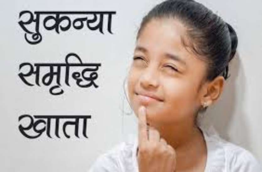 घर बैठे ही 'सुकन्या समृद्धि योजना' की मिलेगी जानकारी, बस करना होगा एक काम घर बैठे ही 'सुकन्या समृद्धि योजना' की मिलेगी जानकारी, बस करना होगा एक काम