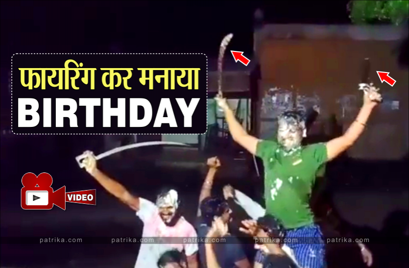 birthday_01.png बर्थडे पार्टी में जमकर हुई फायरिंग, तलवार- कट्टे लहराए