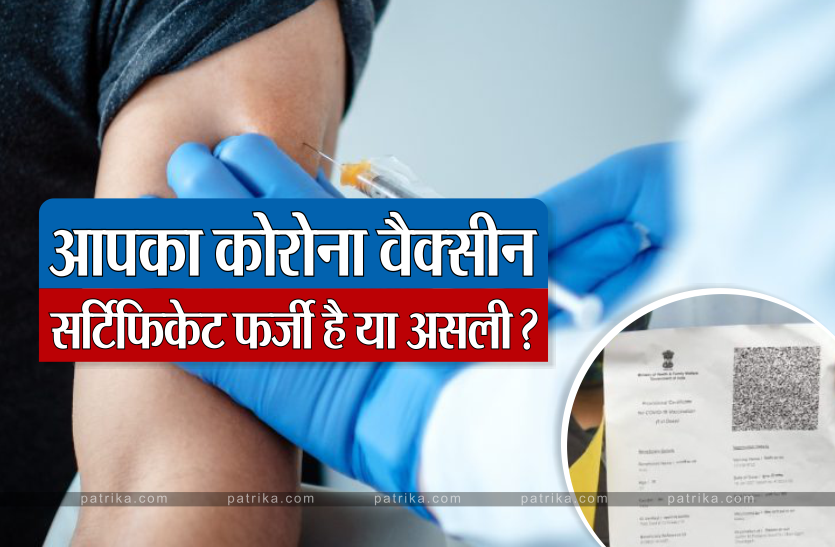 corona_1.png सावधान: कहीं आपका 'कोरोना वैक्सीन सर्टिफिकेट' नकली तो नहीं , इस तरह कर सकते हैं चेक