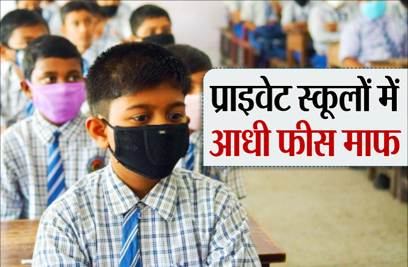 fees.png अब प्राइवेट स्कूलों में आधी फीस माफ, इन बच्चों को मिलेगी राहत