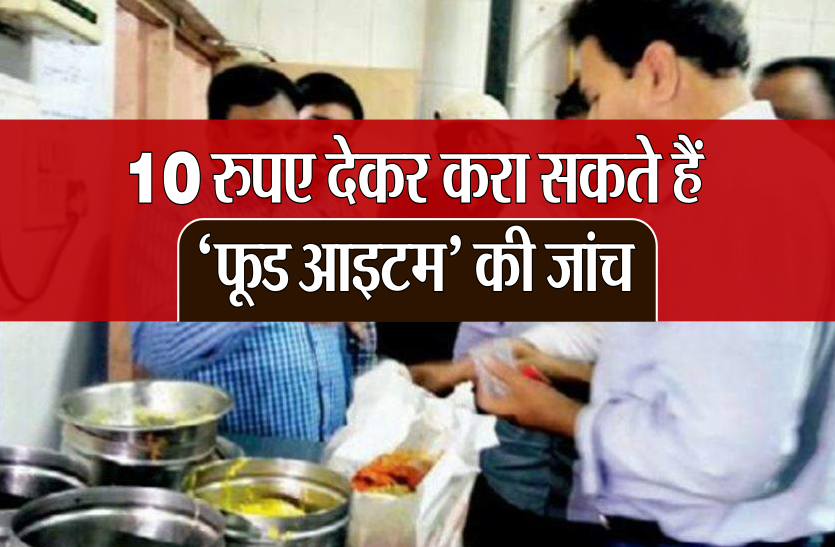 food_02.png शहर में घूमेगी 'मोबाइल फूड टेस्टिंग लैब' ,आम जनता करा सकती है 10 रुपए में खाद्य पदार्थ की जांच