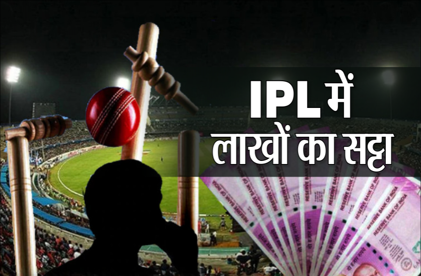 ipl_new.png Video story : पुलिस ने पकड़ा आईपीएल सट्टा, खुलेआम चल रहा था लाखों का खेल