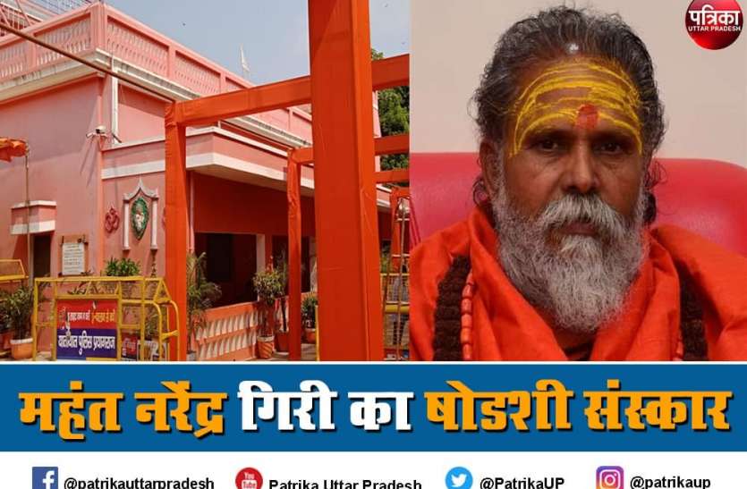 narendra_giri_prayagraj.jpg 15 हज़ार संतों का जमावड़ा, 1 करोड़ खर्च से हो रहा है महंत नरेंद्र गिरि का षोडशी संस्कार, 100 हलवाई बनाएँगे 56 भोग