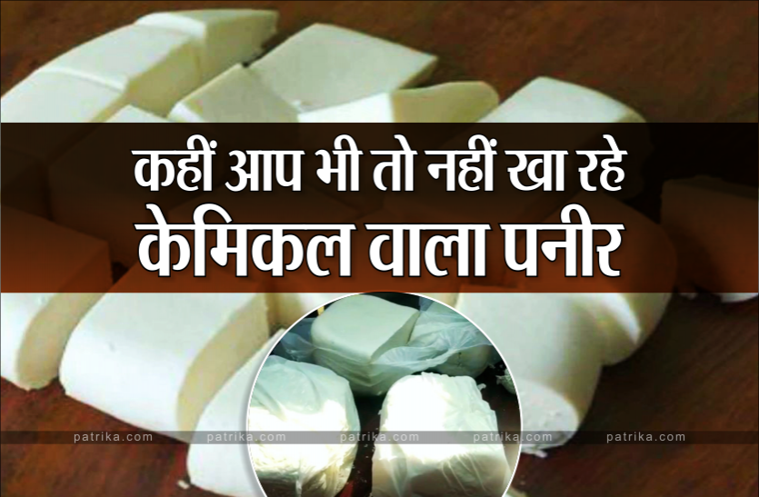 paneer.png अगर आप भी हैं पनीर खाने के शौकीन तो ये जरुर जान लें