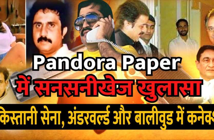 Pandora Paper में  सनसनीखेज खुलासा: सामने आया पाकिस्तानी सेना, अंडरवर्ल्ड और बालीवुड में कनेक्शन