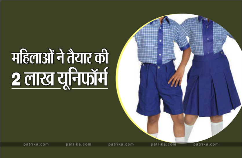 गांव की महिलाओं ने खुद को सशक्त बनाने बच्चों को पहनाई यूनिफार्म गांव की महिलाओं ने खुद को सशक्त बनाने बच्चों को पहनाई यूनिफार्म