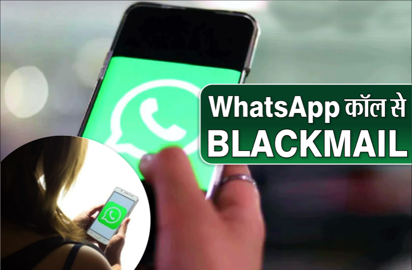 whatsapp.png Income Tax ऑफिसर को अश्लील कॉल कर किया ब्लैकमेल