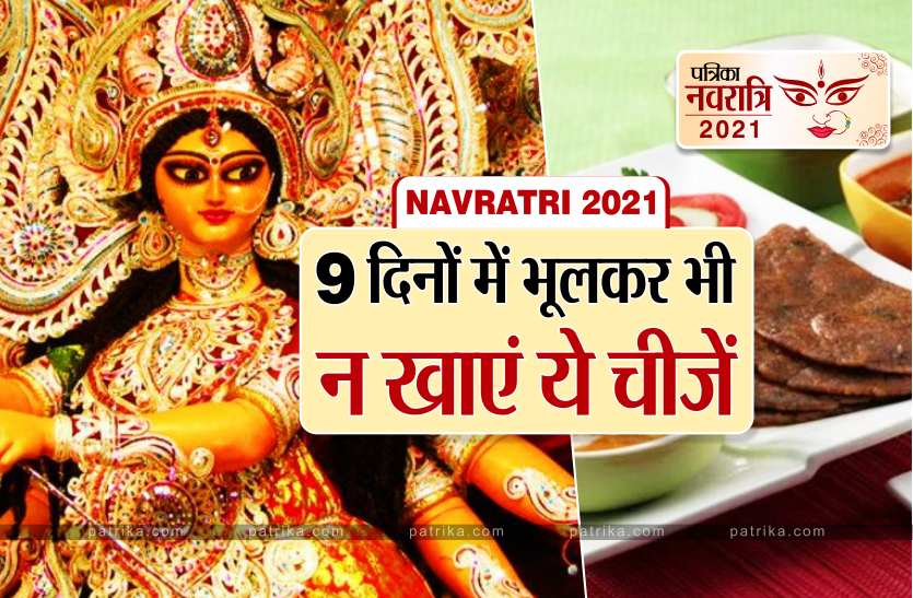9_days.png Navratri 2021: नवरात्रि व्रत में इन 5 चीजों का भूलकर भी न करें सेवन, नहीं मिलता है व्रत का फल
