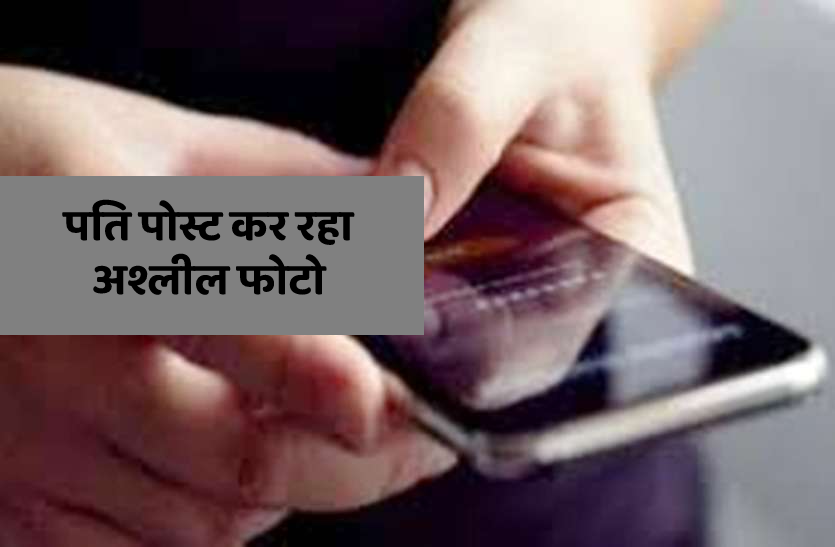 Officer husband is gay - posts photo on social media in indore अफसर पति की करतूत- समलैंगिक है, सोशल मीडिया पर डालता है अश्लील फोटो