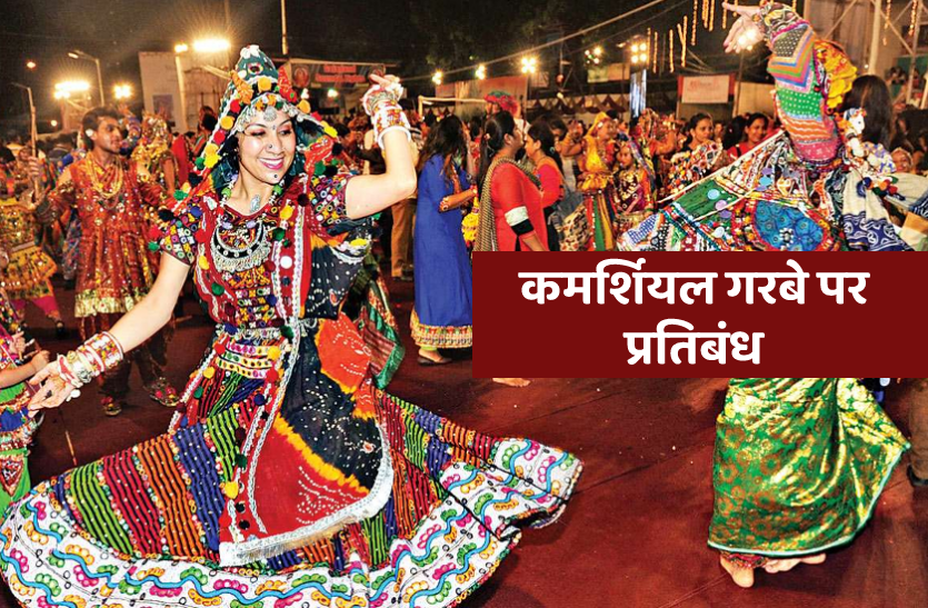 Guidelines For Garba Navratri And Dussehra Festival बड़ा गरबा प्रतिबंधित, डीजे-ढोल पर भी गाइडलाइन्स जारी