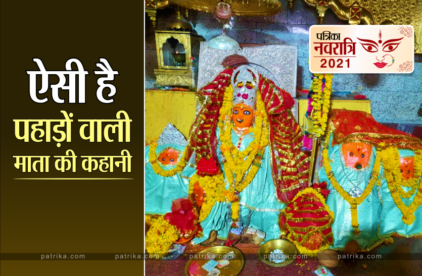 Navratri 2021: बगैर मुहूर्त विवाह कराती हैं पहाड़ों पर विराजी देवी मां Navratri 2021: बगैर मुहूर्त विवाह कराती हैं पहाड़ों पर विराजी देवी मां
