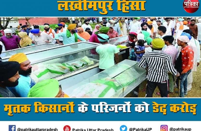 Lakhimpur Kheri Violence 1.45 cr to family members of deceased farmers Lakhimpur Violence : हिंसा में मारे गये किसानों के मृतक आश्रितों को मिलेंगे 1.45 करोड़ रुपए, मृतक पत्रकार के परिजनों को भी आर्थिक मदद