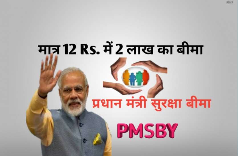 pmsby.jpg देना होगा सिर्फ एक रुपए महीना और मिलेगा 2 लाख रुपए का बीमा, जानिए कैसे इस योजना का लाभ उठाएं