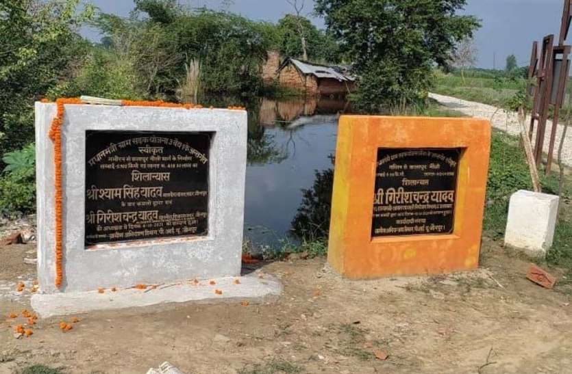 एक सड़क का दो बार शिलान्यास गजब! पहले एक सड़क का दो बार शिलान्यास, अब सांसद और मंत्री में क्रेडिट लेने की मची होड़