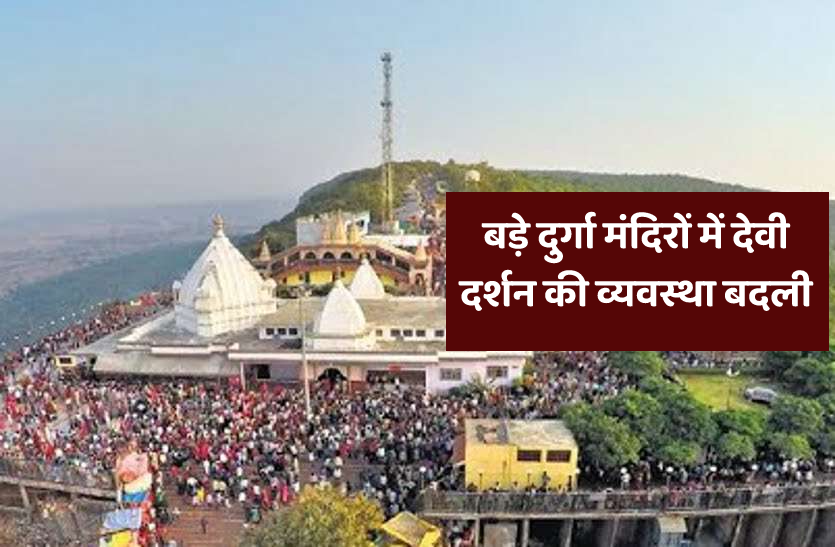 Devi Darshan system changed in big temples in Navratri