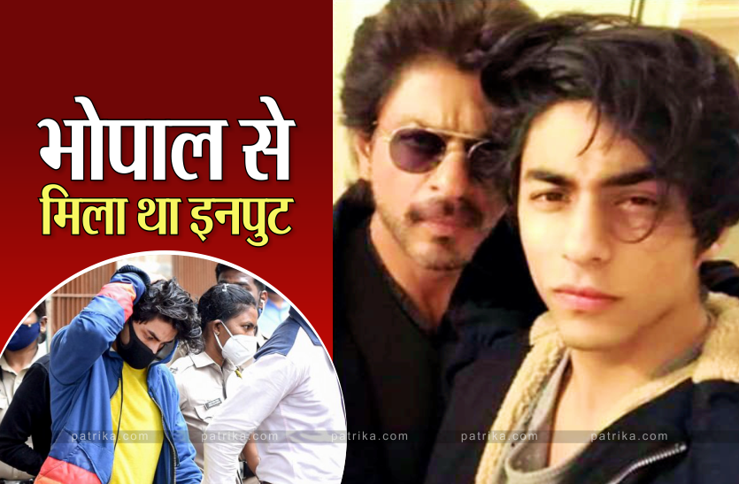 aryan_khan.png भोपाल से मिले इनपुट पर एनसीबी ने मारा था छापा, पकड़ा गया शाहरुख का बेटा