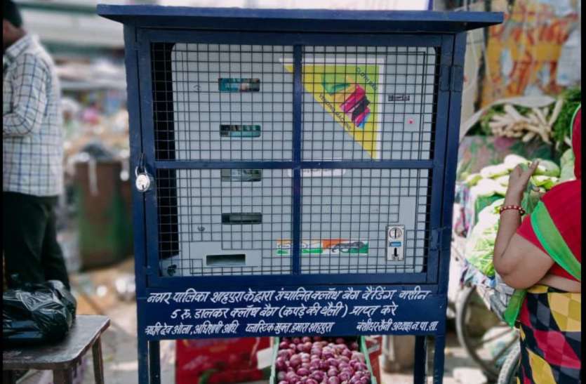 5 रुपए का सिक्का डालो तो खादी का और 10 रुपए में जूट का बैग देगी मशीन 5 रुपए का सिक्का डालो तो खादी का और 10 रुपए में जूट का बैग देगी मशीन