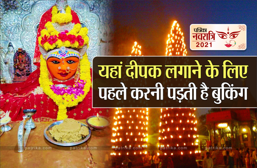 Navratri 2021: यहां रोज ग्यारह सौ ग्यारह दीपों से जगमगाता है माता का दरबार Navratri 2021: यहां रोज ग्यारह सौ ग्यारह दीपों से जगमगाता है माता का दरबार