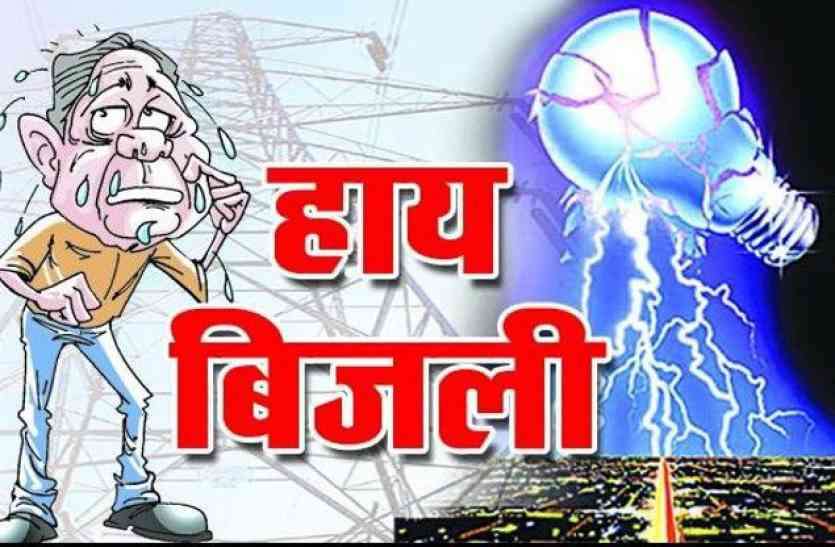बिजली संकट : जिला मुख्यालय को छोड़कर सभी शहर व ग्रामीण क्षेत्रों में होगी बिजली कटौती बिजली संकट : जिला मुख्यालय को छोड़कर सभी शहर व ग्रामीण क्षेत्रों में होगी बिजली कटौती