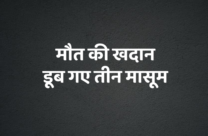 Three innocent drowned in deep water in indore नहाते समय आ गई मौत, गहरे पानी में डूब गए तीन मासूम