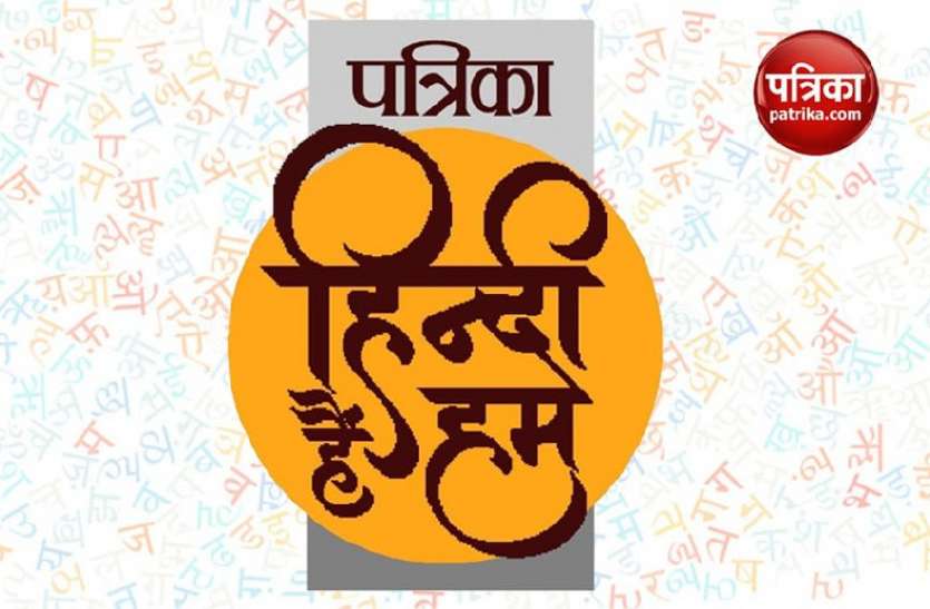 Hindi Hain Hum: Learn and Compose ghazal, win prize in Patrika Contest Hindi Hain Hum: गजल के शब्दों की जुगलबंदी के संग सीखने और जीतने का मौका