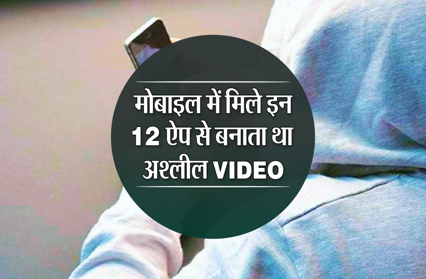 app.png नाम बदलकर की फ्रेंडशिप, फिर चेटिंग और वीडियो कॉल करके बनाए आपत्तिजनक फोटो और वीडियो