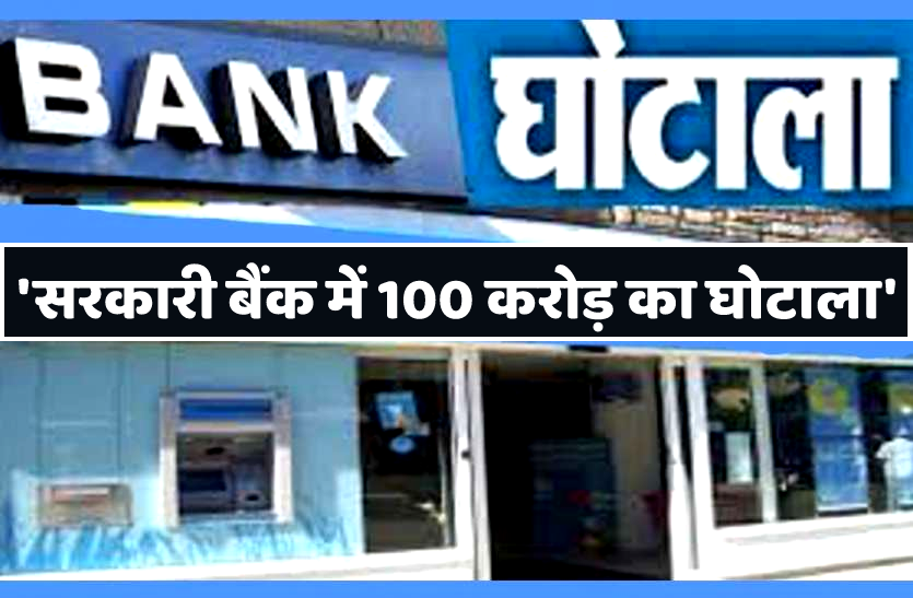 News सहकारी बैंक में घोटाला : विधायक बोले- 100 करोड़ का है घोटाला, खाताधारक ने की आत्मदाह की कोशिश