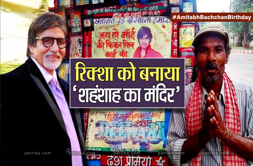 News Amitabh Bachchan Birthday : अमिताभ बच्चन का अजब दीवाना, अपने रिक्शा को बना लिया 'शहंशाह का मंदिर'