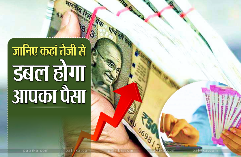 cash.png बैंक एफडी और कई योजनाओं में करते हैं निवेश, तो जानिए कहां पर तेजी से डबल होगा आपका पैसा