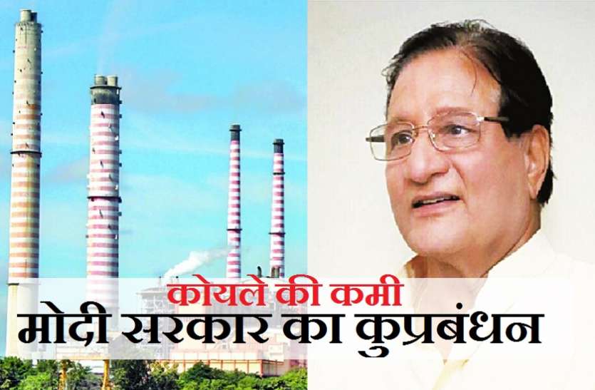 देश के बिजलीघरों में कोयले की कमी मोदी सरकार का कुप्रबंधन- धारीवाल देश के बिजलीघरों में कोयले की कमी मोदी सरकार का कुप्रबंधन- धारीवाल