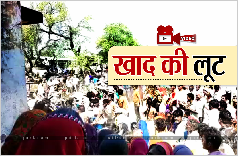 loot.png खाद का ट्रक रुकते ही पचास-पचास किलो की बोरी ले भागे लोग