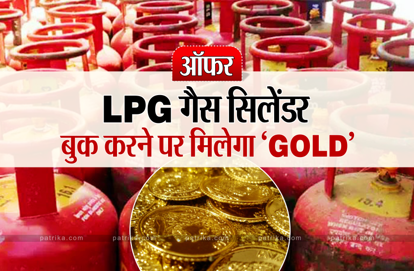 lpg.png LPG गैस सिलेंडर बुक करने पर मिल रहा 10 हजार रुपए तक का सोना, फटाफट उठा लें ऑफर का फायदा, जानिए कैसे