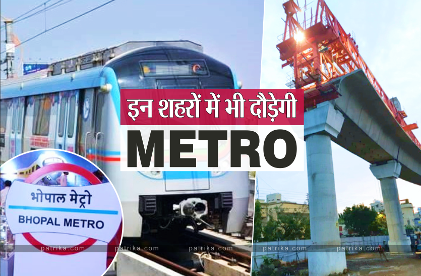 News भोपाल और इंदौर के साथ अब MP के इन 3 शहरों में भी दौड़ेगी मेट्रो, सरकार ने की तैयारी