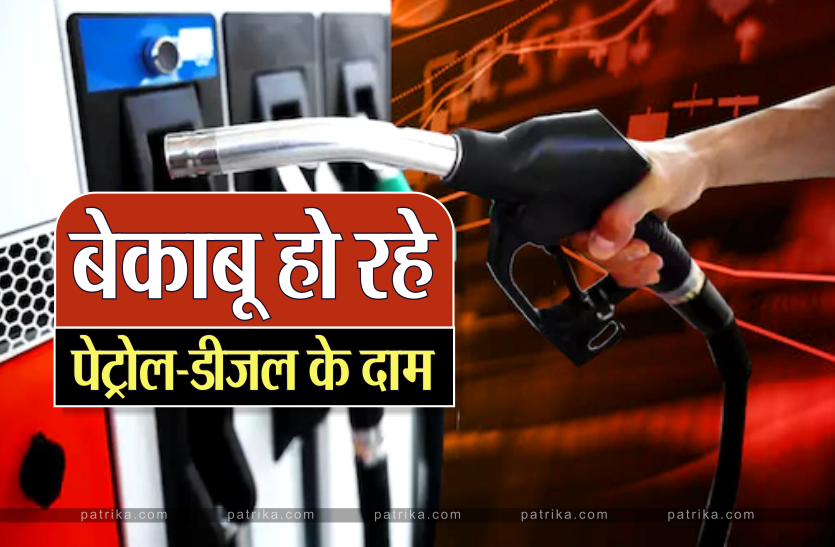 petrol.png Petrol-Diesel Price: रूलाने लगे हैं पेट्रोल-डीजल के दाम, आज फिर बढ़ी कीमतें, जानिए क्या है आपके शहर का रेट