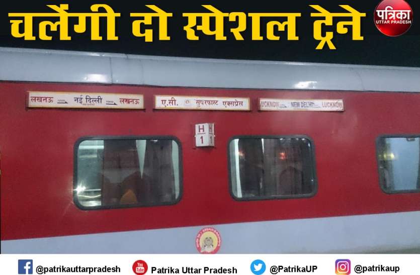 लखनऊ में चलेंगी दो स्पेशल ट्रेने जाने क्या है पूरा मामला लखनऊ में चलेंगी दो स्पेशल ट्रेने जाने क्या है पूरा मामला