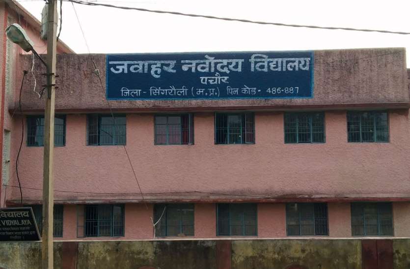 Lack of space in Navodaya Vidyalaya of Singrauli, classes of children are going on in Sidhi अव्यवस्था: सिंगरौली में लिया प्रवेश, सीधी में चल रही छठवीं की कक्षा