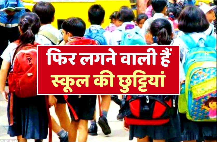 News फिर लगने वाले हैं स्कूल वैकेशन, छुट्टियों की व्यवस्था में हुआ बदलाव