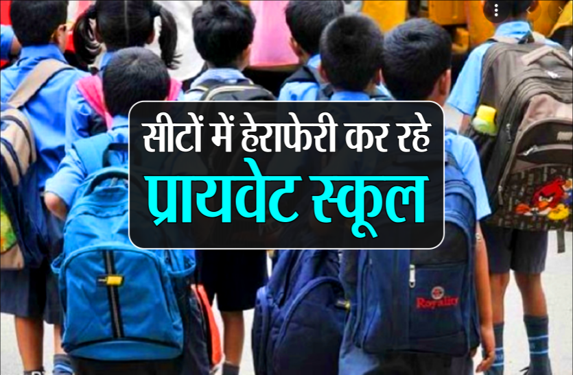सीटों में हेराफेरी कर बच्चों को प्रवेश देने से बच रहे प्रायवेट स्कूल सीटों में हेराफेरी कर बच्चों को प्रवेश देने से बच रहे प्रायवेट स्कूल