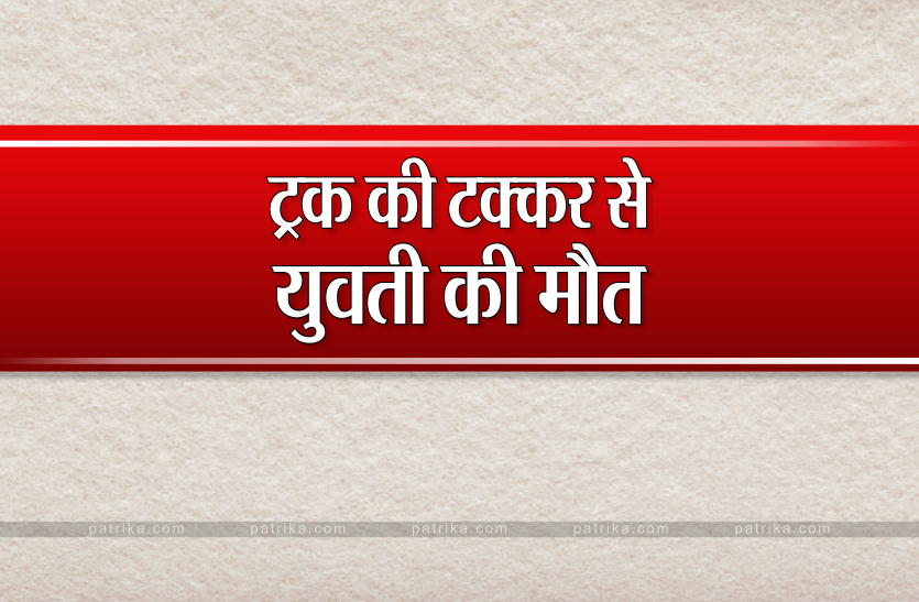 गिट्टी से भरे ट्रक ने मारी टक्कर, एक की मौत, दो घायल गिट्टी से भरे ट्रक ने मारी टक्कर, एक की मौत