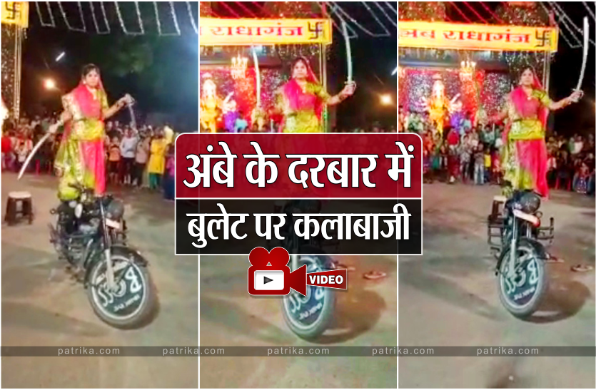 News बुलेट पर खड़े होकर युवती ने दोनों हाथों से लहराई तलवार, नजारा जिसने भी देखा रह गया दंग