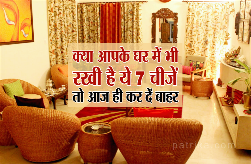 dont_keep_this_7_things_at_home.png क्या आपके घर में भी रखी है ये 7 चीजें, तो आज ही कर दें बाहर