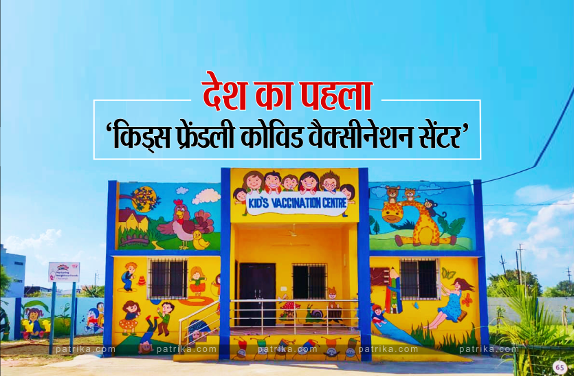 News MP में बना देश का पहला 'किड्स फ्रेंडली कोविड वैक्सीनेशन सेंटर', CM शिवराज ने की तारीफ