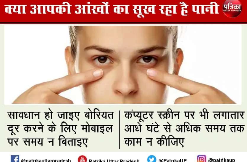 dry_eyes.jpg कंप्यूटर या मोबाइल स्क्रीन को ज्यादा समय देखेंगे तो सूख जाएगा आंखों का पानी