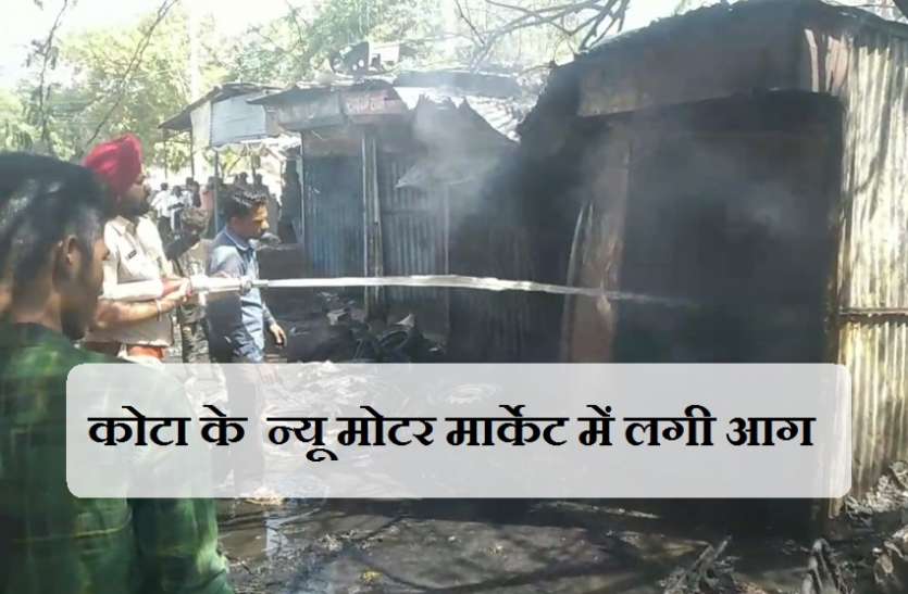कोटा के न्यू मोटर मार्केट में चार दुकानों में लगी आग कोटा के न्यू मोटर मार्केट में चार दुकानों में लगी आग