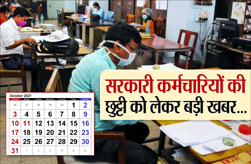 govt_job.png सरकारी कर्मचारी ध्यान दें, एक दिन की छुट्टी लेंगे तो साथ में मिलेगी 6 दिन की छुट्टी