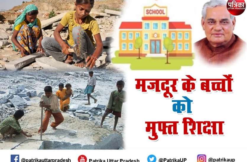 patrika_atal.jpg मजदूरों के बच्चों को ‘अटल स्कूल’ में मुफ्त शिक्षा, 350 करोड़ खर्च करके बना रहे CM योगी आदित्यनाथ