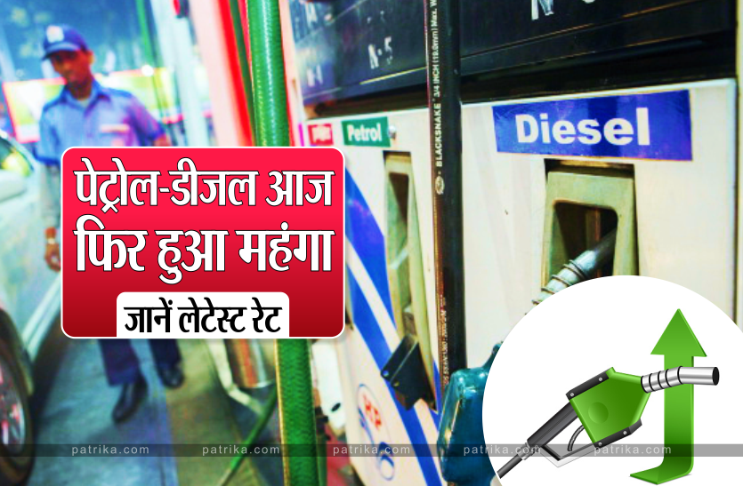 petrol_latest_rate.png Petrol Price Today: आम आदमी की जेब पर डाका, आज फिर बढ़े पेट्रोल-डीजल के दाम, जानिए अपने शहर की कीमतें