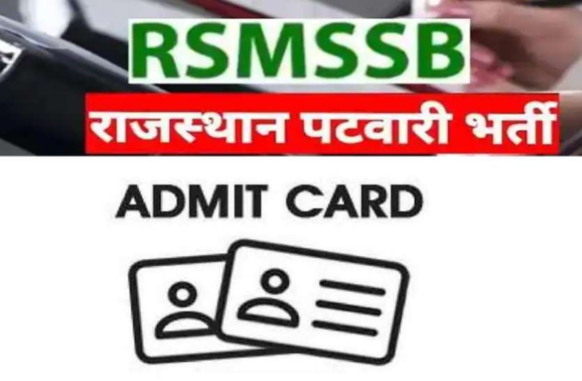 RSMSSB Patwari Admit Card 2021 RSMSSB Patwari Admit Card 2021: पटवारी परीक्षा का एडमिट कार्ड जारी, ऐसे करें डाउनलोड